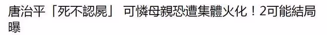 唐治平拒絕認領母親遺體,堅稱母親沒有死亡,遺體將被集體火化