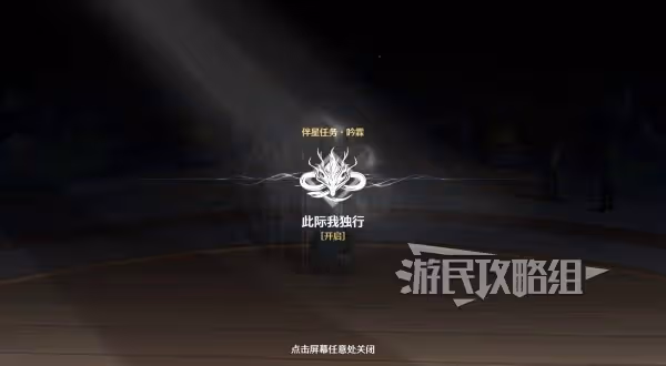 《鳴潮》伴星任務此際我獨行圖文攻略
