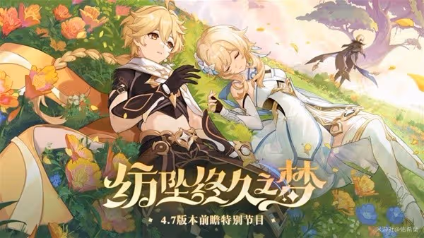《原神》4.7版本原石匯總與獲取方式一覽