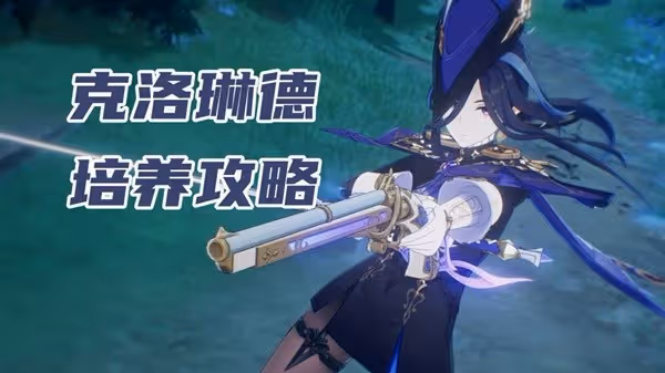 《原神》克洛琳德配隊與出裝攻略