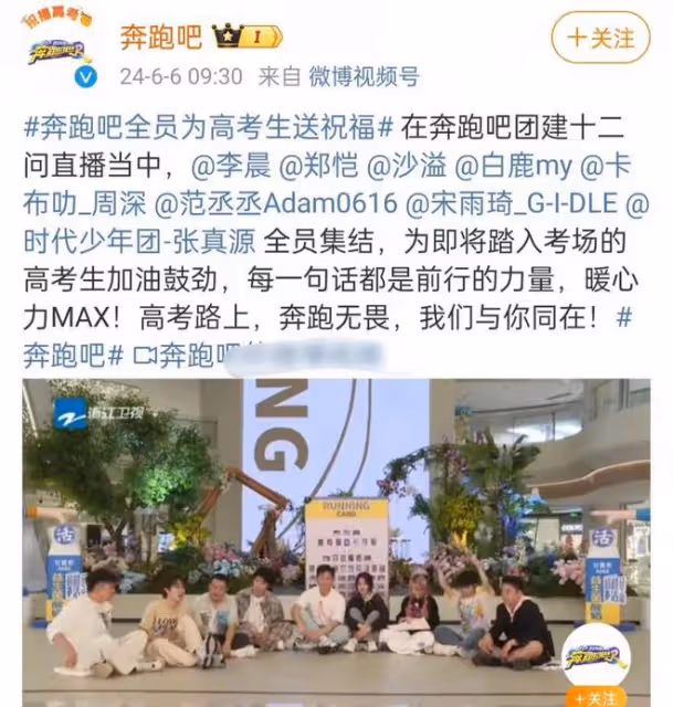 楊冪趙麗穎祝福高考學子,網傳跑男影響考生遭舉報,節目組回應了