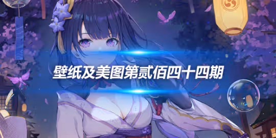原畫壁紙及美圖第244期,無水印可自取