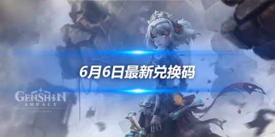 6月6日最新兌換碼分享,2024兌換碼一覽