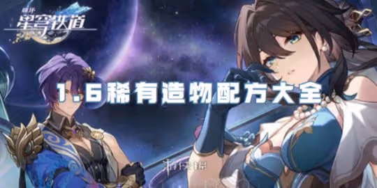 崩壞星穹鐵道1.6稀有造物配方大全
