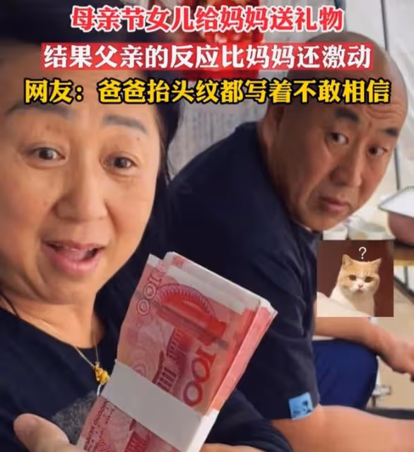 女兒送母親一萬元現金,旁邊爸爸臉色都變了:這個錢看上去好熟悉