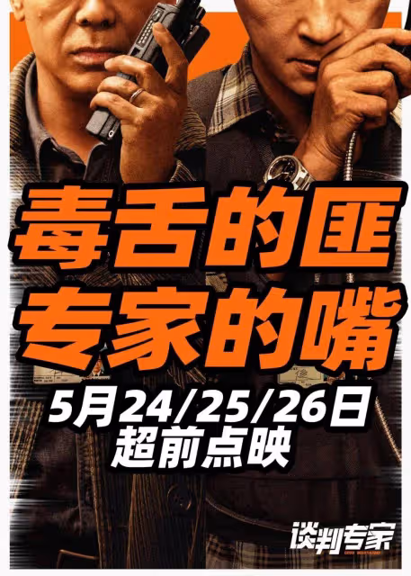 劉青雲吳鎮宇《談判專家》居然挺刺激!劉德華客串賊感人
