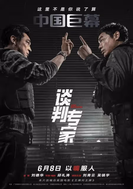劉青雲吳鎮宇《談判專家》居然挺刺激！劉德華客串賊感人