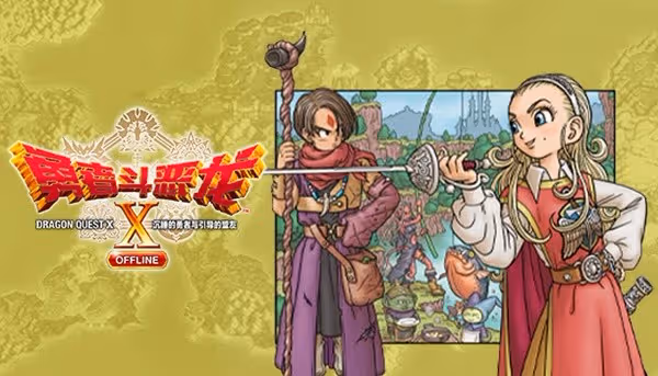 《勇者斗惡龍10離線版》全流程通關視頻攻略