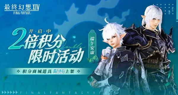 《最終幻想14》歡慶端午2倍積分活動介紹