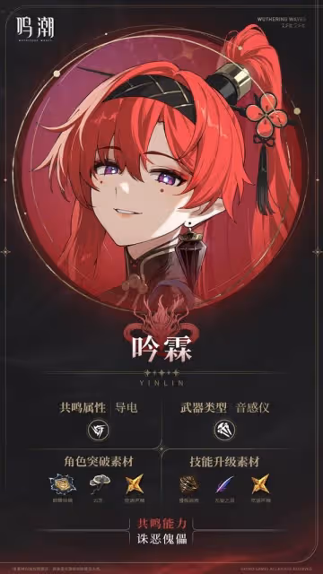 《鳴潮》吟霖配隊與出裝推薦