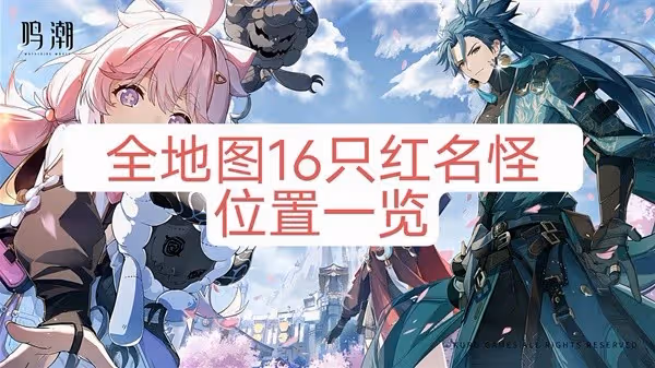 《鳴潮》全16隻紅名怪位置一覽