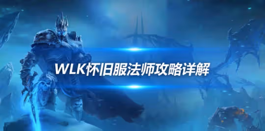 WLK懷舊服法師攻略詳解 屬性收益專業輸出循環手法解讀