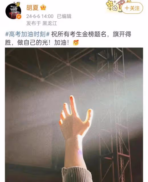 胡夏祝福高考學子,寫錯字鬧笑話,娛樂圈「文盲」們都讓人無語