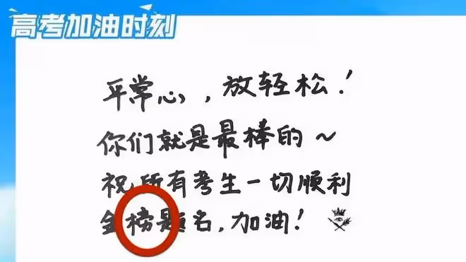 胡夏祝福高考學子,寫錯字鬧笑話,娛樂圈「文盲」們都讓人無語