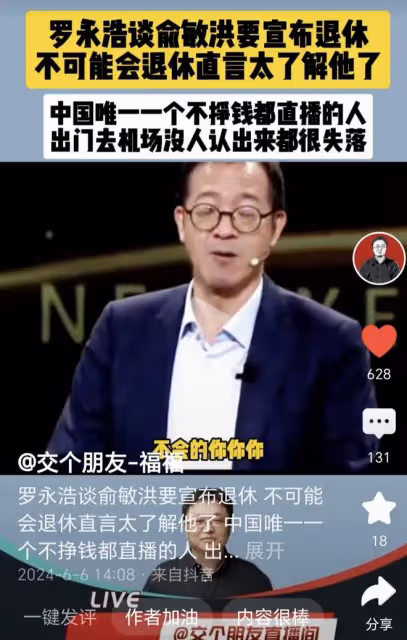 笑岔氣!羅永浩前腳斬釘截鐵說俞敏洪不會退休,後腳俞敏洪就道歉