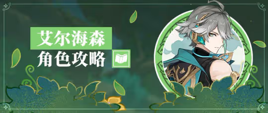 【4.7角色攻略】艾爾海森機制/配隊解析