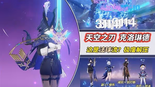 《原神》4.7克洛琳德法球流武器與陣容講解