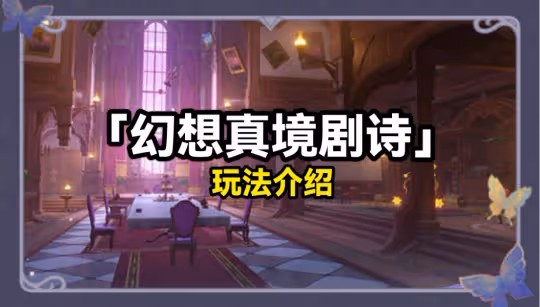 4.7全新常駐戰鬥玩法「幻想真境劇詩」