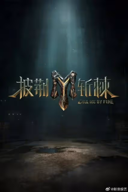 《披哥4》李佳琦帶隊贏了林志玲老公