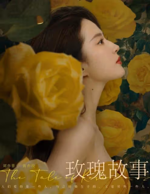 劉亦菲主演!38集都市劇《玫瑰的故事》來襲,林更新、霍建華作配