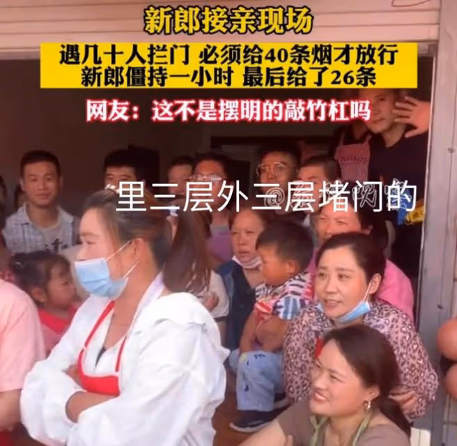 新郎去接親,遇一群人堵門要40條煙,僵持一小時拿26條煙才放行