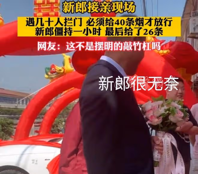 新郎去接親,遇一群人堵門要40條煙,僵持一小時拿26條煙才放行
