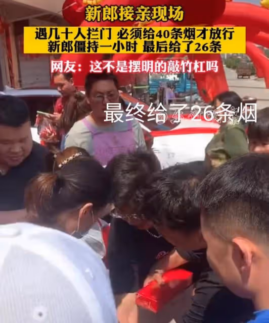 新郎去接親,遇一群人堵門要40條煙,僵持一小時拿26條煙才放行