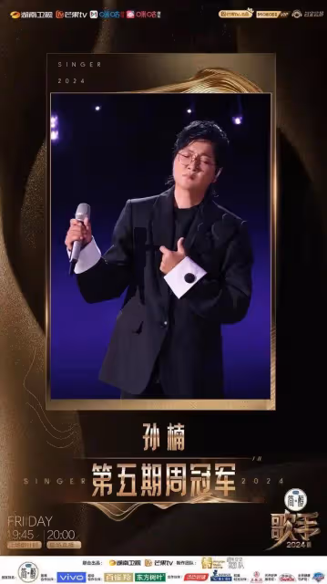 《歌手》第五期孫楠第一那英天后回歸!張鈺琪打榜取勝