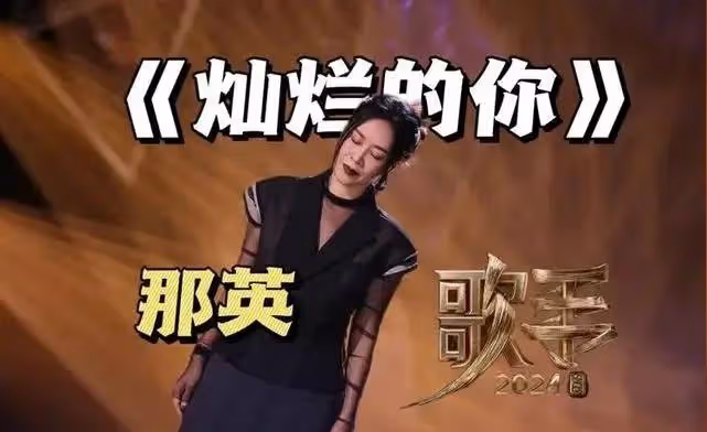 那英唱《燦爛的你》天后回歸!網友讚嘆:聽得都哭了