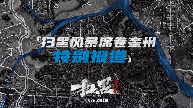 殺情婦反腐大尺度爛片《掃黑·決不放棄》荒廢了肖央范丞丞