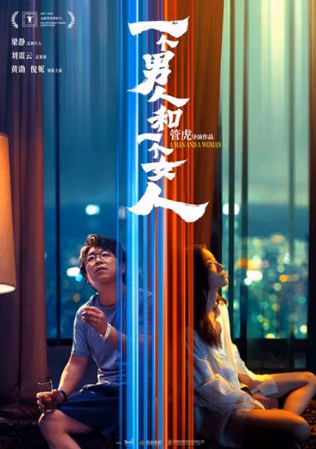 上影節主競賽單元入圍影片《一個男人和一個女人》首曝「交匯」版海報