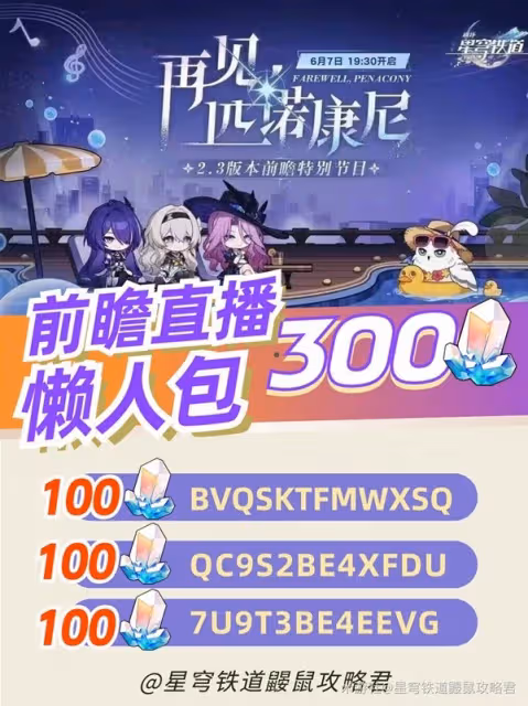 《崩壞:星穹鐵道》2.3兌換碼與活動匯總