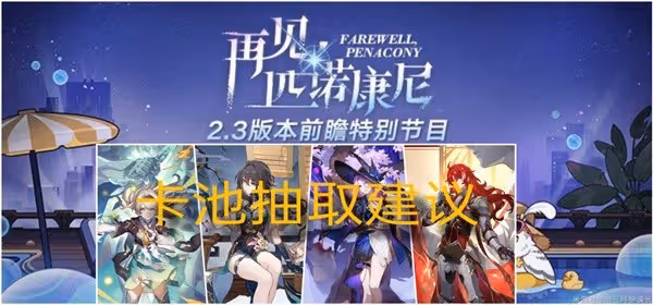 《崩壞:星穹鐵道》2.3卡池抽取建議