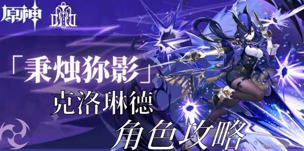 《原神》4.7克洛琳德全面養成攻略