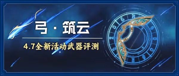 《原神》4.7活動武器築雲強度分析