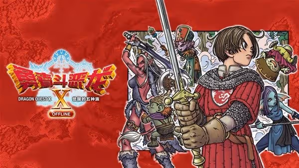《勇者斗惡龍10離線版》設定及玩法解析