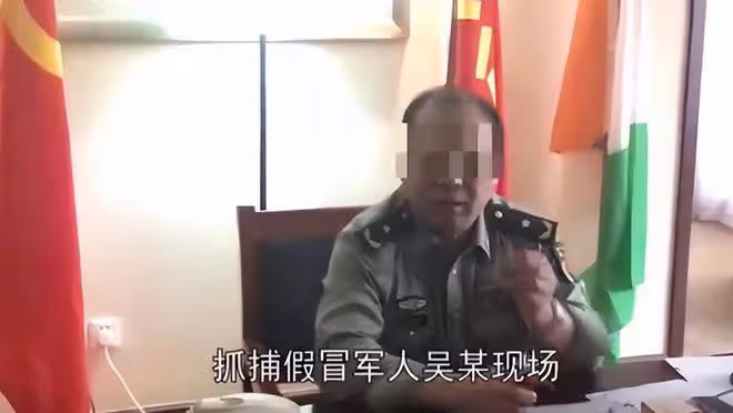 17年一男子冒充少將詐騙被捕,入戲太深怒懟警察:你們沒資格查我