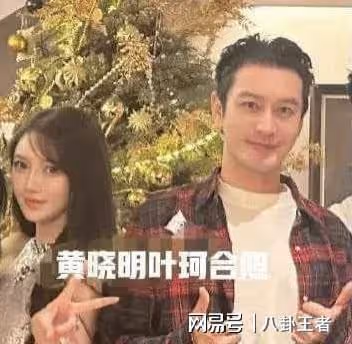 葉珂探班黃曉明拍戲!私下黏人緊盯男友,狗仔稱Baby復合想都別想