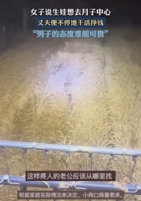 女子稱生完娃想住月子中心,丈夫扭頭去幹活忙到天黑,畫面太心疼