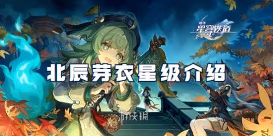 崩壞星穹鐵道北辰芽衣星級介紹