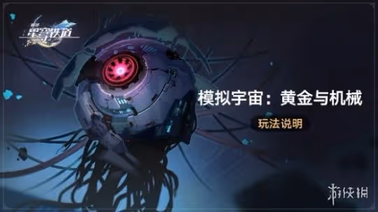 崩壞星穹鐵道黃金與機械開始時間