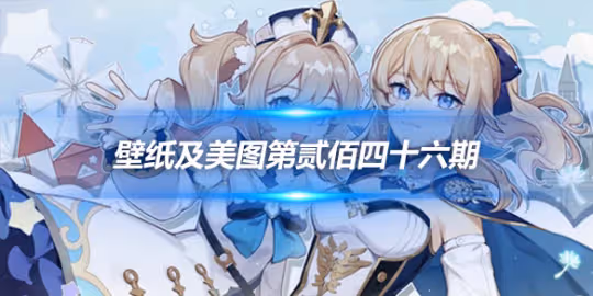 原畫壁紙及美圖第246期,無水印可自取