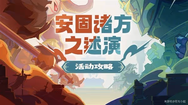 《原神》4.7安固諸方之述演通關技巧講解
