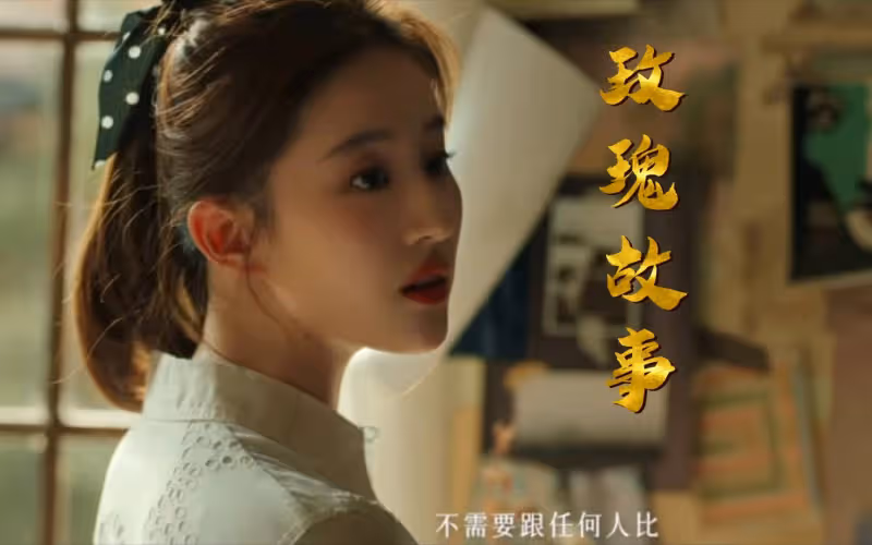 劉亦菲一出場我就戀愛了？《玫瑰的故事》她與四大帥哥熱戀