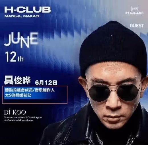 具俊曄欲哭無淚!曝在台北的醫美廣告被撤,網友:以後只剩打碟了
