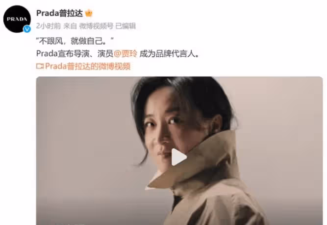 萬萬沒想到,賈玲成為Prada品牌代言人,把自己活成了很貴的樣子