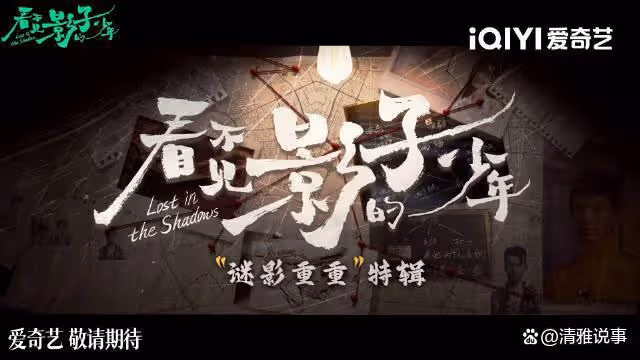 看不見影子的少年:連刷四集,就預感到這部電視劇必成愛奇藝黑馬