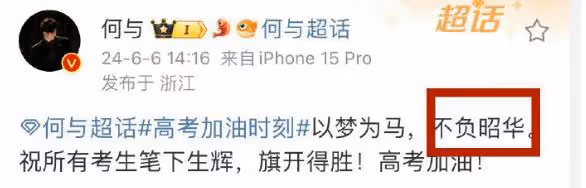 眾明星為考生送祝福,四位女星穿旗袍鬥豔,三位明星祝福出現錯字