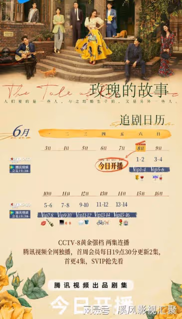 玫瑰的故事:追劇日曆,6月8日4集連播,劉亦菲領銜高顏值王炸團