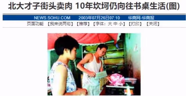 2003年北大才子賣豬肉走紅,被嘲諷為北大污點,如今他過得怎麼樣